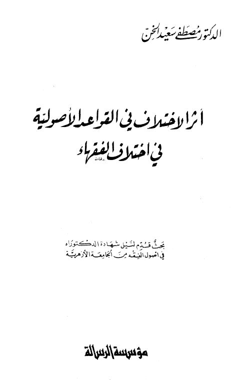 أثر الإختلاف في القواعد الأصولية في إختلاف الفقهاء